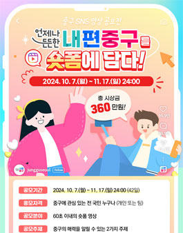 내편중구를 숏폼에 담다 중구 SNS 영상 공모전.