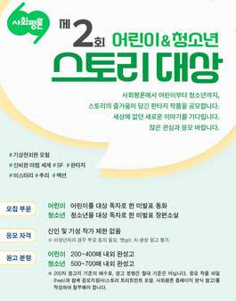 제2회 사회평론 어린이·청소년 스토리대상.
