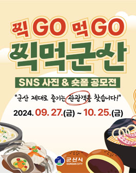찍GO먹GO 찍먹군산, SNS사진&숏폼 공모전.