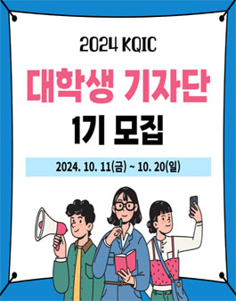 [과학기술정보통신부 주최] KQIC 대학생 기자단 1기 모집
