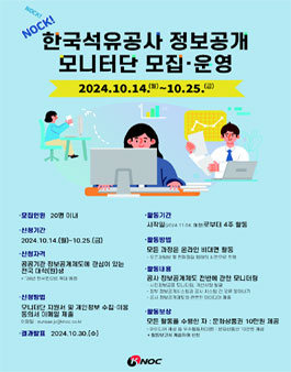 2024년 제2기 KNOC 정보공개 모니터단 모집