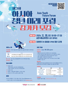 제3회 아시아 청년 미래 포럼 참가자 모집.