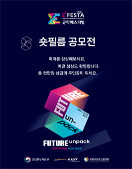 숏필름 공모전-2024 e2festa 공학페스티벌