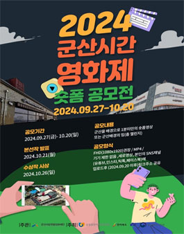 2024 군산 시간 영화제 숏폼 공모전