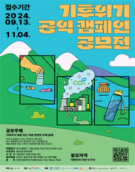 2024 기후위기 공익 캠페인 공모전