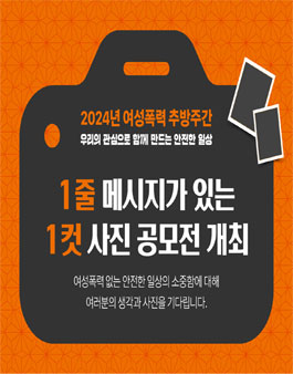 여성폭력 방지 사진 공모전 1줄 메시지 & 1컷 사진 공모전.