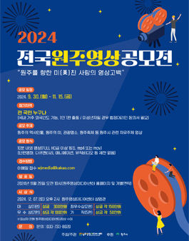 2024 전국 원주 영상 공모전