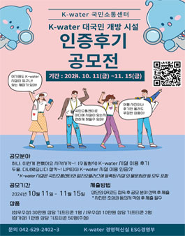 K-water 대국민 개방시설 인증 후기 공모전