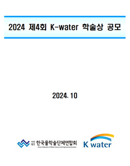 2024 제4회 K-water 학술상.