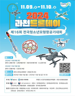 2024 과천드론데이 제16회 전국청소년 모형 항공기 대회.