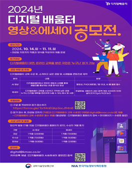 2024년 디지털배움터 AI영상&에세이 공모전.