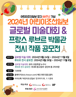 2024년 어린이조선일보 글로벌 미술대회 및 루브르 박물관 전시 작품 공모전