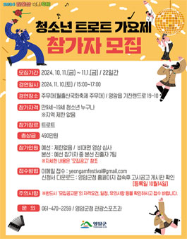 2024 월출산국화축제 청소년 트로트 가요제 참가자 모집.