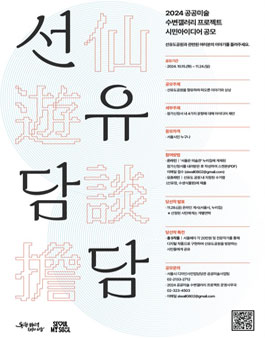 2024 공공미술 수변갤러리 프로젝트 시민아이디어 공모전.