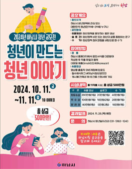 2024년 하남시 청년 공모전 (청년이 만드는 청년 이야기)