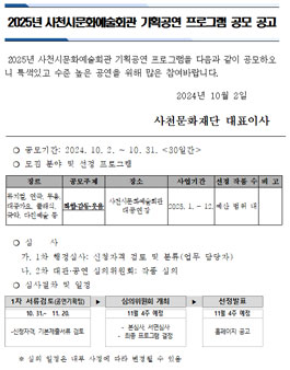 2025년 사천시문화예술회관 기획공연 프로그램 공모.