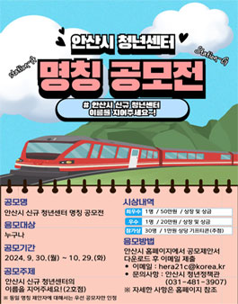 안산시 신규 청년센터 명칭 공모전