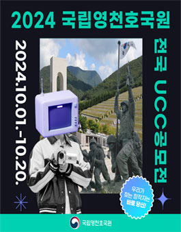 2024년 국립영천호국원 전국 UCC공모전
