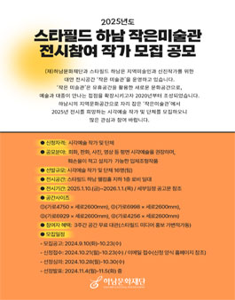 2025년도 스타필드 하남점 작은미술관 참여작가 모집