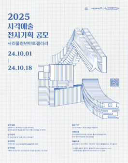 2025년 서리풀청년아트갤러리 시각예술 전시기획 공모.