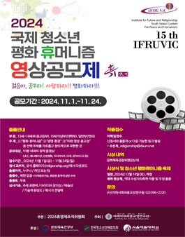 2024 제15회 국제 청소년 평화·휴머니즘 영상제 공모전.