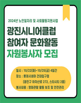 2024년 광진시니어클럽 참여자 문화활동 자원봉사자 모집
