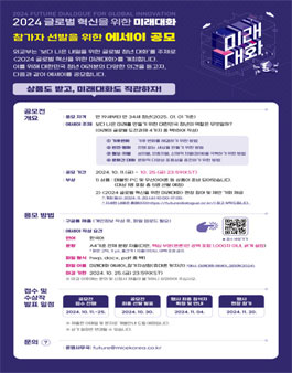 2024 글로벌 혁신을 위한 미래대화 참가자 선발을 위한 에세이 공모전.
