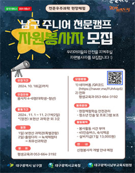 2024 남구 주니어 천문캠프 보현산 천문과학관 현장체험 자원봉사자 모집.