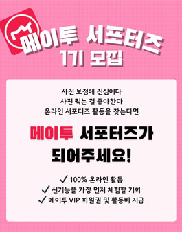 메이투 서포터즈 1기 모집
