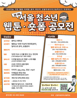 제 1회 서울 청소년 웹툰ㆍ숏폼 공모전.