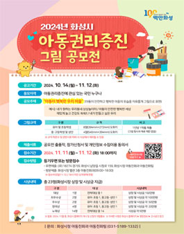 2024년 화성시 아동권리증진 그림 공모전.