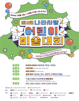 제2회 나라사랑 어린이 미술대회.