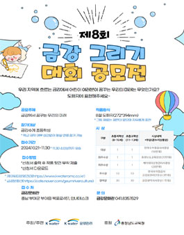 제8회 금강 그리기 대회 공모전.