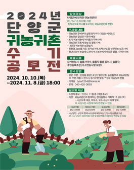 2024년 단양군 귀농귀촌 수기 공모전.