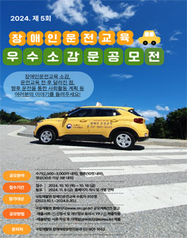 제 5회 2024년 장애인운전교육 우수소감문 공모전.