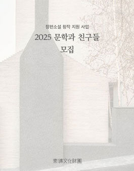 2025 소전문화재단 문학과 친구들 모집
