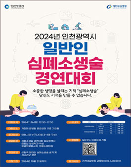 2024년 인천광역시 일반인 심폐소생술 경연대회 참가자 모집