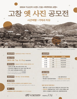 2024 고창 옛 사진 공모전 - 시간여행 기억과 치유.