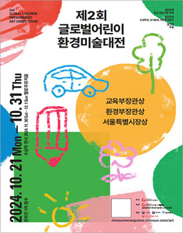 제2회 글로벌 어린이 환경 미술 대전
