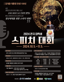 [김대중노벨평화상기념관] 2024 전국 대학생 스피치 대회 공모전