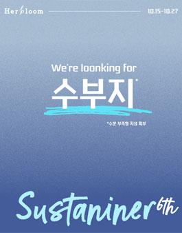 허블룸 기능성 비건 뷰티 브랜드 서스테이너 6기 모집