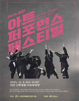 2024 천안 아트퍼포먼스 페스티벌.