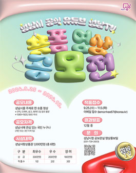 성남시 공식 유튜브 성남TV 숏폼 영상 공모전 (기간연장).