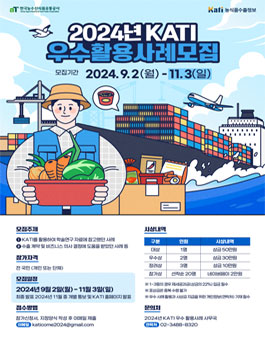 2024 KATI 우수활용사례 모집 (기간연장)