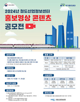 [국가철도공단] 2024년 철도산업정보센터 홍보영상 콘텐츠 공모전 (기간연장).