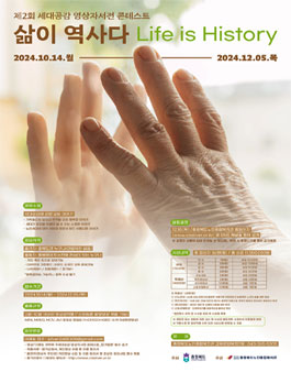제2회 세대공감 영상자서전 콘테스트 (삶이 역사다).