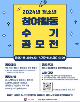 2024년 청소년 참여활동 수기 공모전.