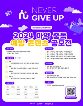 2024 마약 중독 예방 콘텐츠 공모전.