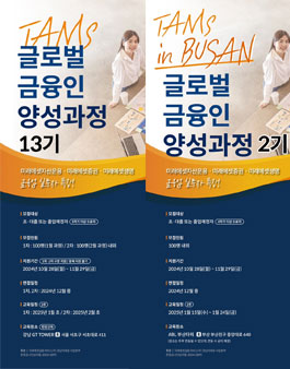 2025년 [미래에셋금융서비스] TAMS 글로벌 금융인 양성과정 모집