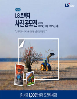 제 7회 LS 트랙터 사진 공모전